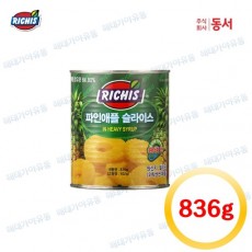 리치스 파인애플 슬라이스(동서/836g) 과세(포함금액)